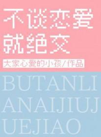 不谈恋爱会怎样?