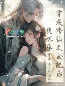 穿成修仙文的女配