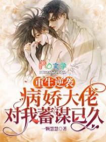 重生病娇大佬宠上天全文免费阅读