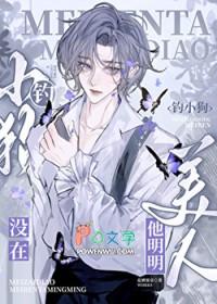 美人他明明没在钓小狗txt全文免费阅读