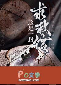 这是一封求救信刑侦by木尺素