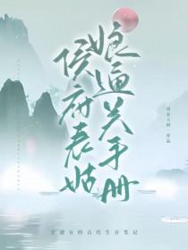 侯府表姑娘通关手册(1v1)百度