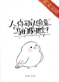 你可以倚靠鸟的胸膛晋江