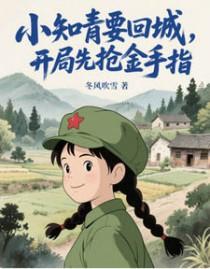 年代文女知青去意已决