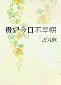 贵妃今日不早朝 厉九歌