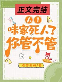 人咪家死人了你管不管全文阅读