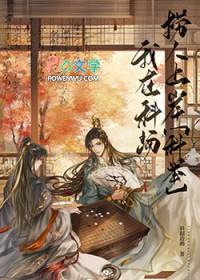 庙堂之高科举之卷番外