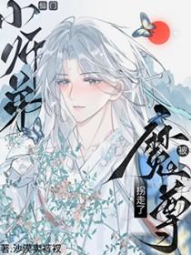 师尊和魔尊的二三