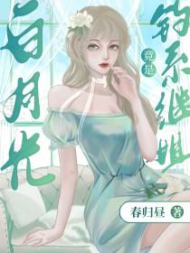 白月光omega总想独占我免费阅读笔下看书