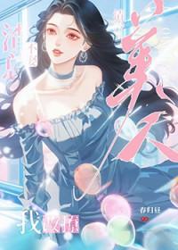 改钓清冷美人后反被撩了免费阅读全