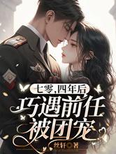 七零四年后巧遇前任被团宠全文