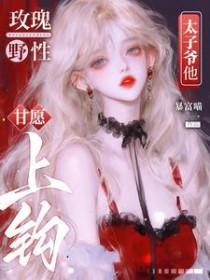 太子爷他甘愿上钩