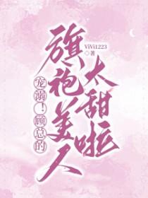 顾总宠溺小甜妻