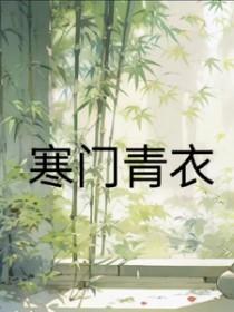 寒门夏青