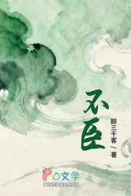 不臣之臣啥意思