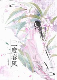 二度春风全文阅读