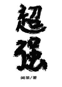 放开那个反派让我来(末世)