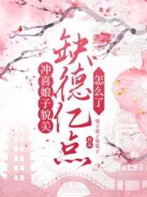 冲喜娘妻全文在线阅读