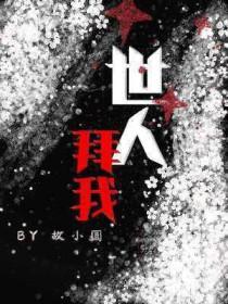 我拜故人半为鬼什么意思