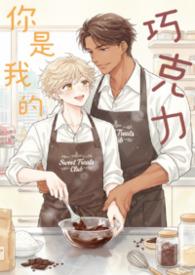 你是我的巧克力歌词