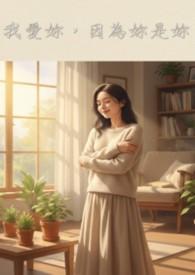 我爱你因为你是你什么意思