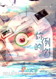 你的例外和偏爱什么意思