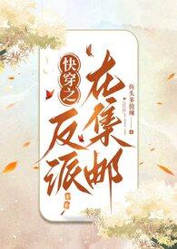 快穿之反派免费阅读