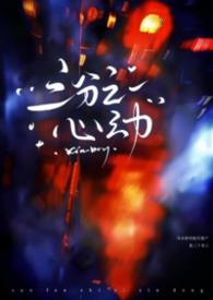 三分之一心动冬竹