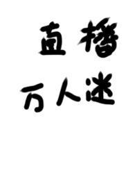 被迫直播的万人迷老公