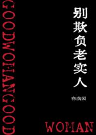 别欺负老实人表情包