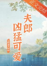 家有凶悍小夫郎by