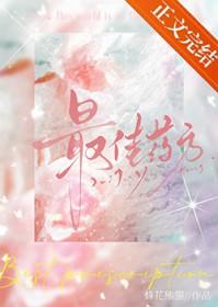 最佳药方txt番外