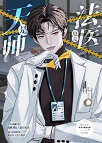是天师也是法医免费阅读番外