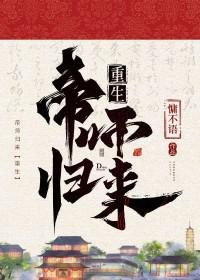 帝师归来免费阅读