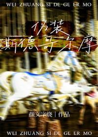 斯德哥尔摩是谁