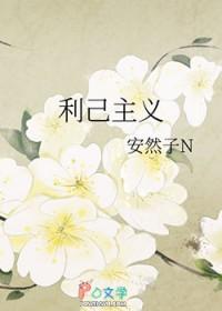 利己主义反义词