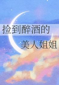 捡到个喝醉的女人