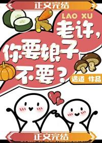 老许你要老婆不什么梗