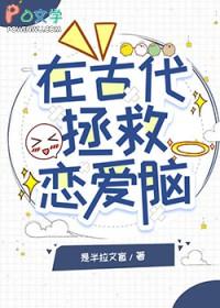 拯救恋爱脑计划