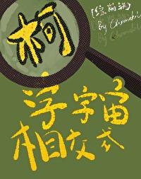 综崩铁柯学宇宙相交式笔趣阁