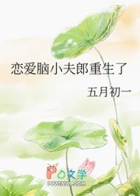 恋爱脑小花