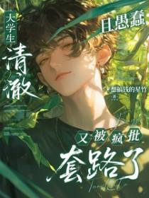 大学生清澈且愚蠢又被疯批套路了_想搞钱的星竹