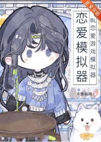 恋爱模拟类手游