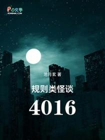 规则类怪谈4016百度