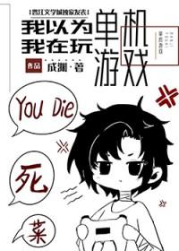 我不是在玩单机游戏吗!? 成渊