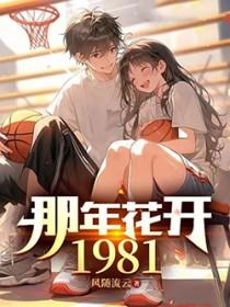 那年花开1981起点