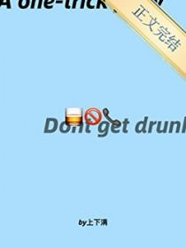 你以后喝多了别给我打电话by