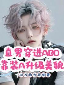 直男穿越abo类的文