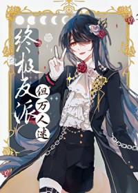 但美丽万人迷TXT