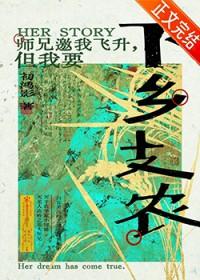 师兄邀我飞升但我要下乡支农免费